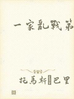 一家乱战第5部