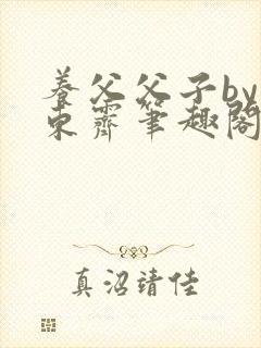 养父父子by耳东霁笔趣阁封面