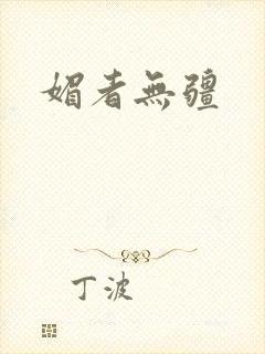 媚者无疆