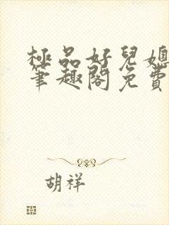 极品好儿媳小说笔趣阁免费阅读全文
