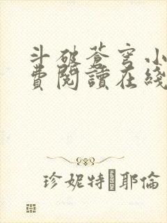 斗破苍穹小说免费阅读在线