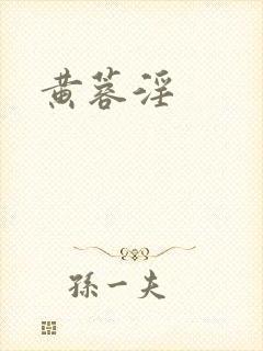 黄蓉淫封面