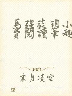 马强苏玥小说免费阅读笔趣阁