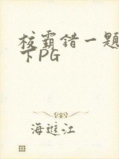 校霸错一题打一下PG