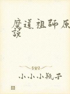 魔道祖师原著小说