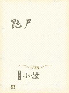 艳尸