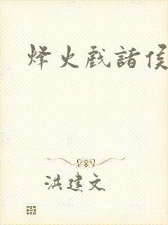 烽火戏诸侯封面