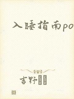 入睡指南po粟