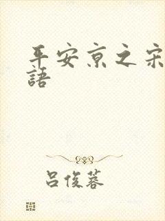 平安京之宋姬物语封面
