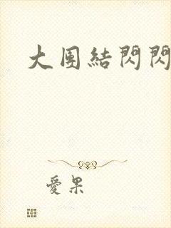 大团结闪闪发光封面