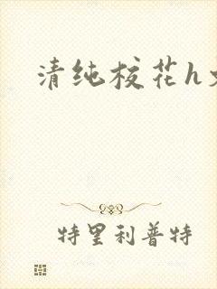 清纯校花h文