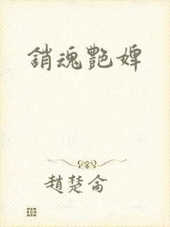 销魂艳婢