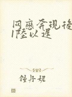 网恋奔现后1v1陆以迟
