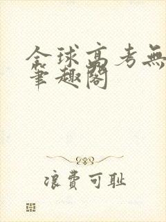 全球高考无弹窗笔趣阁