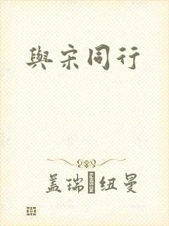 与宋同行