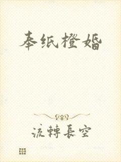 奉纸橙婚