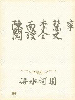 陈南李慧宁免费阅读全文