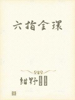 六指金环