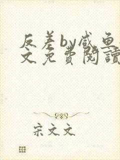 反差by咸鱼全文免费阅读笔趣阁封面