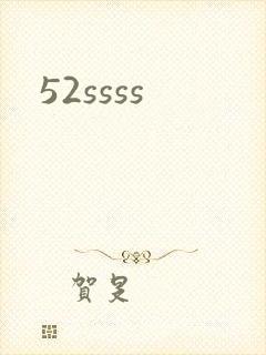 52ssss封面