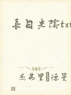 长日光阴txt