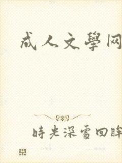 成人文学网封面