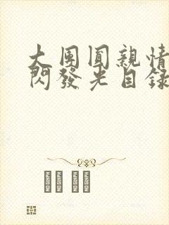 大团圆亲情会闪闪发光目录