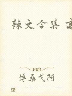 辣文合集 高h