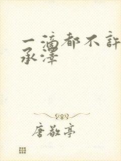 一滴都不许漏魏承泽封面