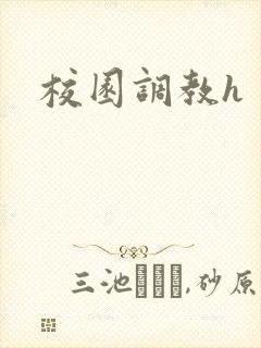 校园调教h