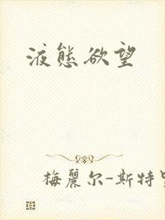液态欲望封面