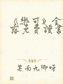 《乐可》金银花露免费读书