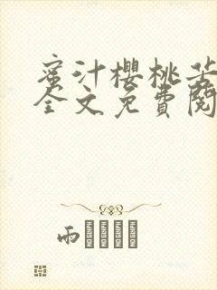 蜜汁樱桃苦咖啡全文免费阅读