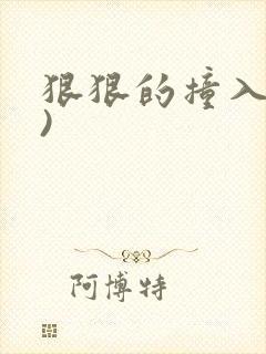 狠狠的撞入(h)封面