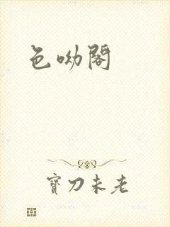 色呦阁