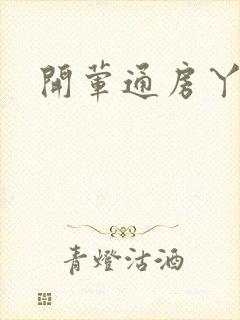 开荤通房丫头h