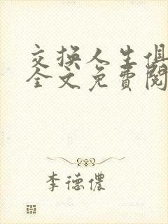 交换人生俱乐部全文免费阅读