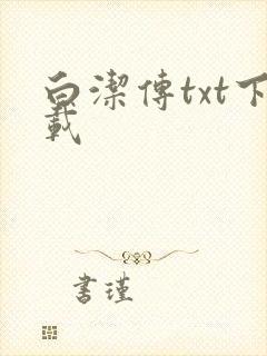 白洁传txt下载