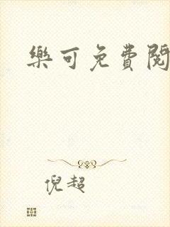 乐可免费阅读