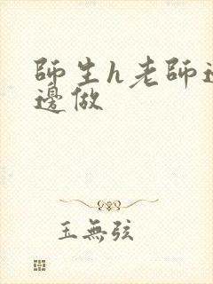 师生h老师边h边做封面