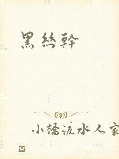黑丝干