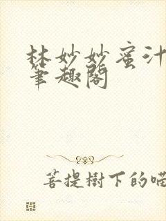 林妙妙蜜汁樱桃笔趣阁