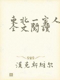 东北一家人小说全文阅读
