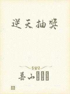 逆天抽奖