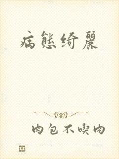 病态绮丽封面