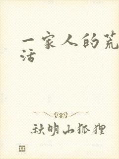 一家人的荒诞生活