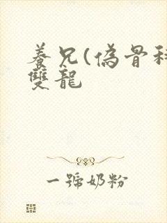 养兄(伪骨科)双龙封面