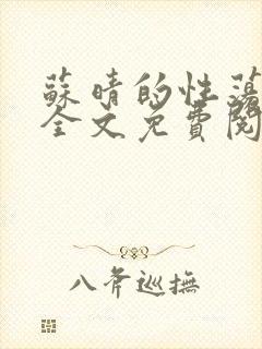 苏晴的性荡生活全文免费阅读封面