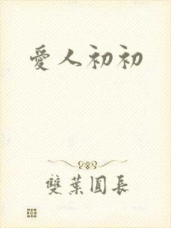 爱人初初