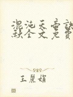 混沌天帝诀楚剑秋全文免费阅读